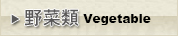 野菜類