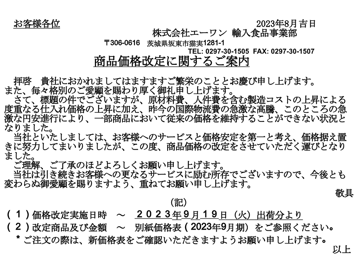 商品価格改訂に関するご案内 | 株式会社エーワン 輸入食品事業部