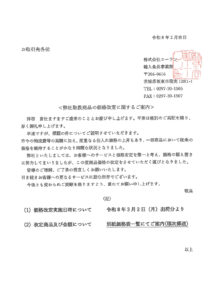 弊社取扱商品の価格改定に関するご案内