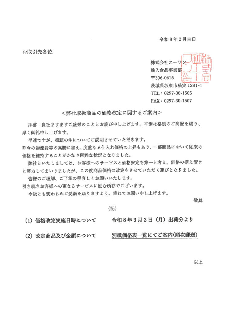弊社取扱商品の価格改定に関するご案内